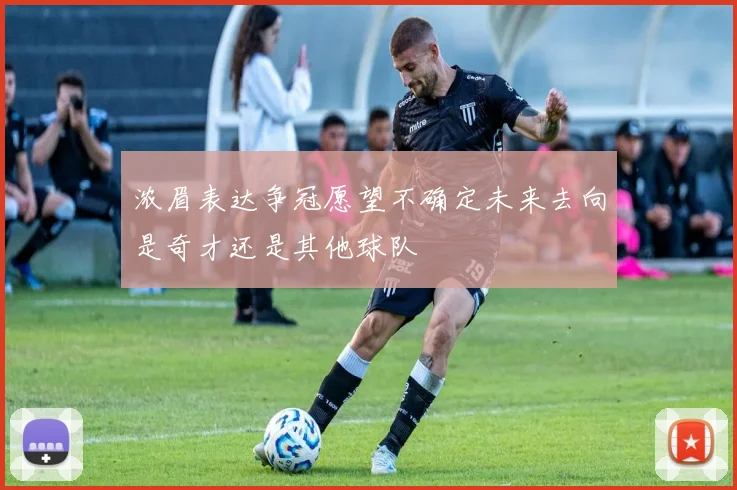 浓眉表达争冠愿望不确定未来去向是奇才还是其他球队