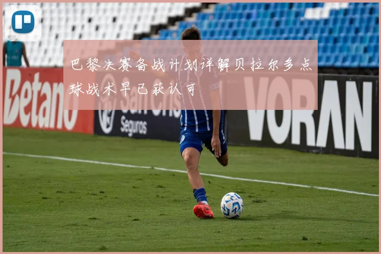 巴黎决赛备战计划详解贝拉尔多点球战术早已获认可