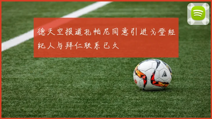德天空报道孔帕尼同意引进戈登经纪人与拜仁联系已久