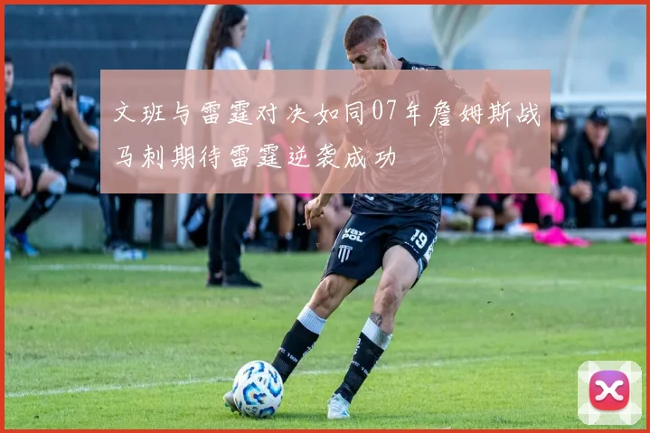 文班与雷霆对决如同07年詹姆斯战马刺期待雷霆逆袭成功