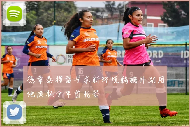 德章泰穆雷寻求新环境鹈鹕计划用他换取今年首轮签