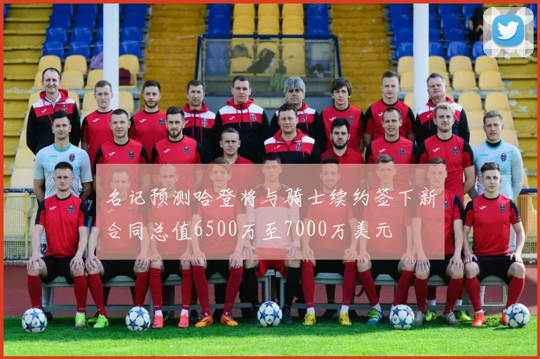 名记预测哈登将与骑士续约签下新合同总值6500万至7000万美元
