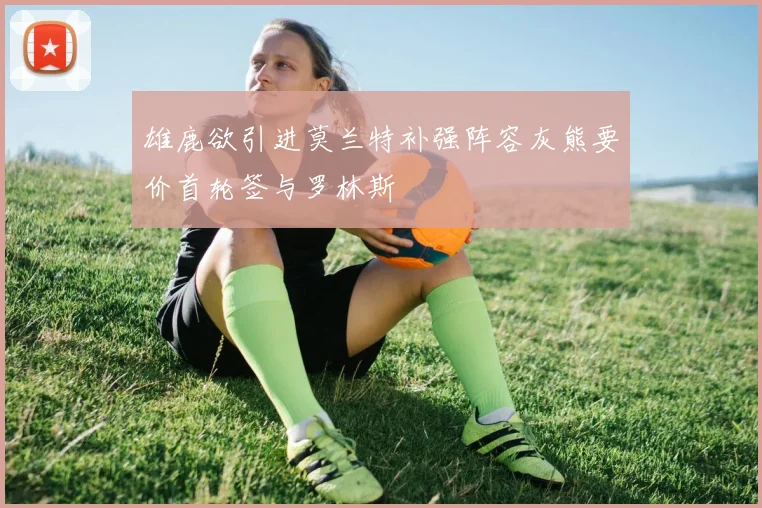 雄鹿欲引进莫兰特补强阵容灰熊要价首轮签与罗林斯