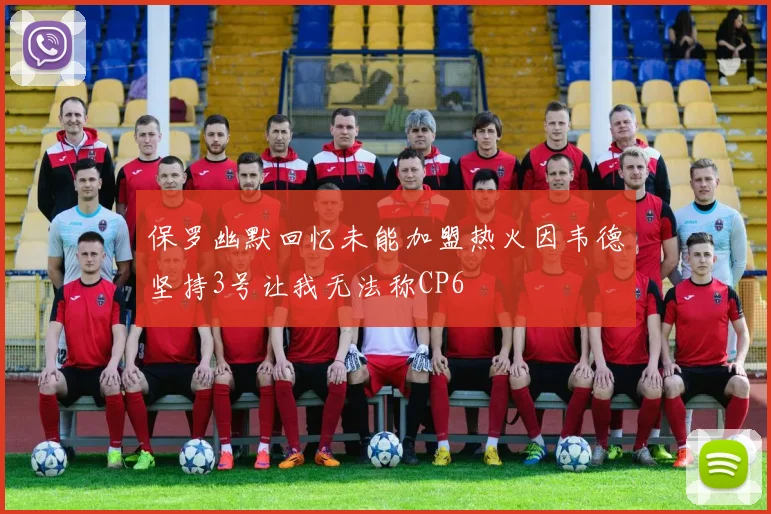 保罗幽默回忆未能加盟热火因韦德坚持3号让我无法称CP6